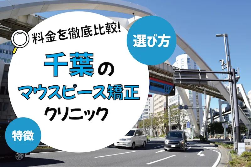 【千葉】マウスピース矯正のおすすめクリニック10選【安いのは？】