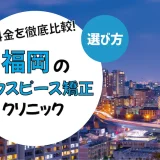 【福岡】マウスピース矯正のおすすめクリニック10選【安いのは？】