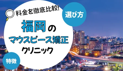 【福岡】マウスピース矯正のおすすめクリニック10選【安いのは？】