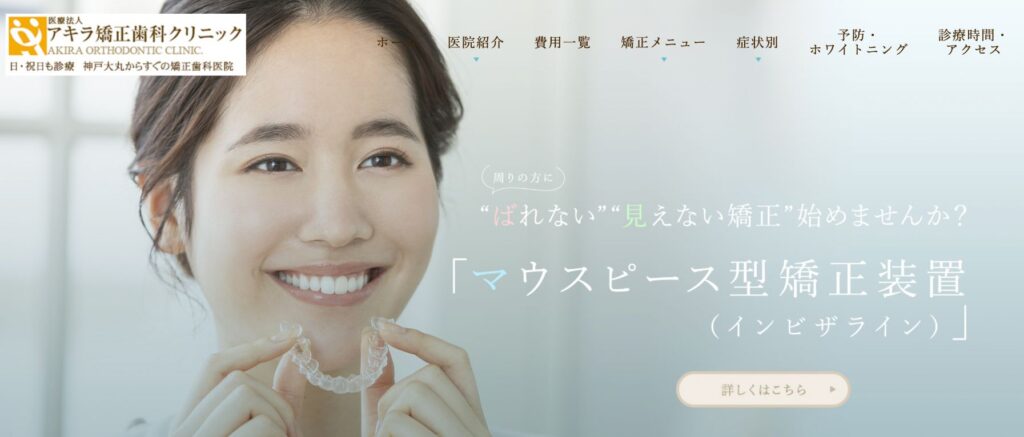 アキラ矯正歯科クリニック