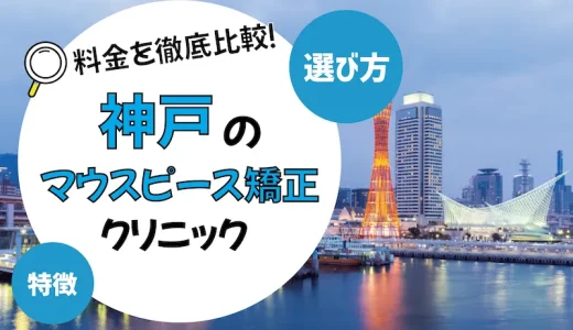 【神戸】マウスピース矯正のおすすめクリニック10選【安いのは？】