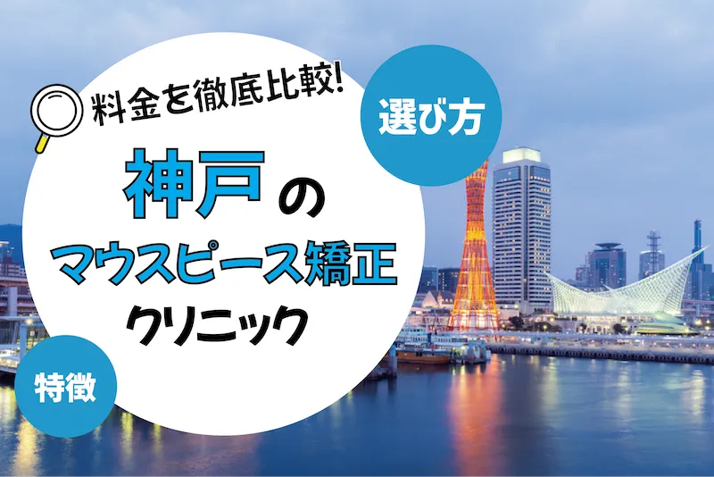 【神戸】マウスピース矯正のおすすめクリニック10選【安いのは？】