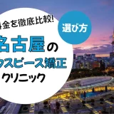 【名古屋】マウスピース矯正のおすすめクリニック10選【安いのは？】