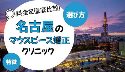 【名古屋】マウスピース矯正のおすすめクリニック10選【安いのは？】