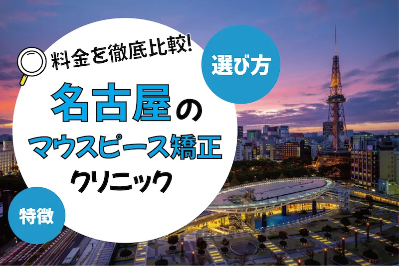 【名古屋】マウスピース矯正のおすすめクリニック10選【安いのは？】