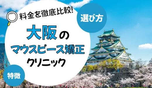 【大阪】マウスピース矯正のおすすめクリニック10選【安いのは？】