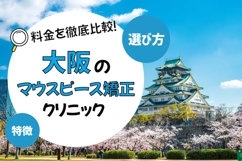 【大阪】マウスピース矯正のおすすめクリニック10選【安いのは？】