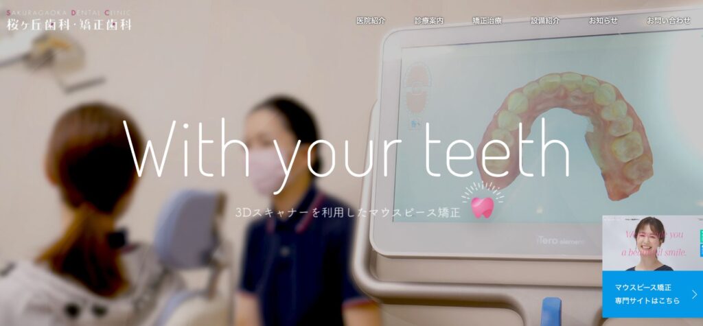 桜ヶ丘歯科・矯正歯科