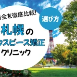 【札幌】マウスピース矯正がおすすめの歯科クリニック10選【安いのは？】