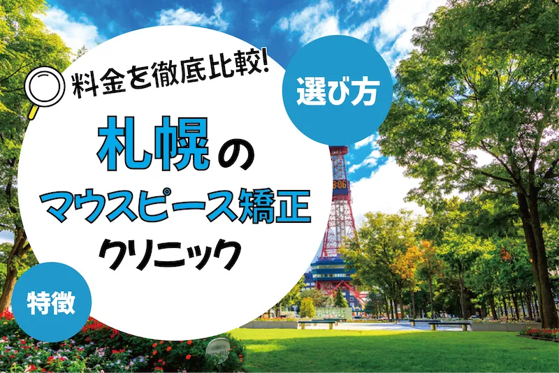 【札幌】マウスピース矯正がおすすめの歯科クリニック10選【安いのは？】