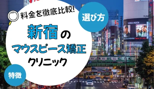 【新宿】マウスピース矯正がおすすめの歯科クリニック10選【安いのは？】