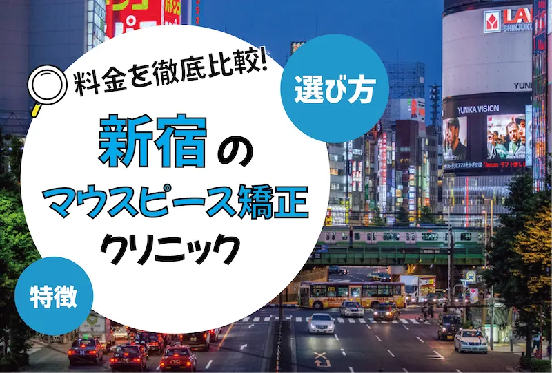 【新宿】マウスピース矯正がおすすめの歯科クリニック10選【安いのは？】