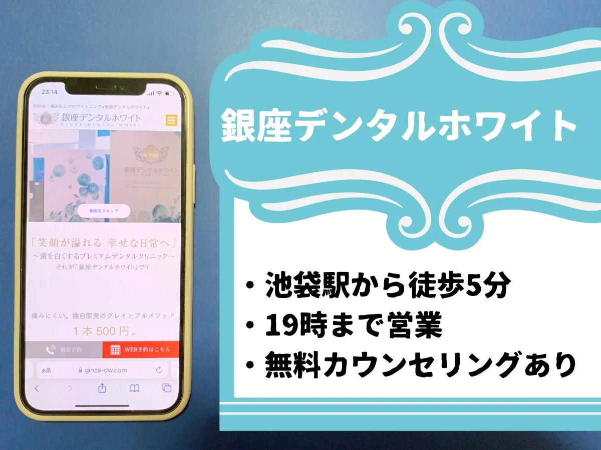 銀座デンタルホワイト 池袋院のおすすめポイント