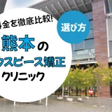 【熊本】マウスピース矯正のおすすめクリニック10選！安い・上手いのは？名医・口コミなど選び方