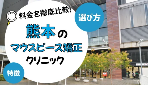 【熊本】マウスピース矯正がおすすめの歯科クリニック10選【安いのは？】