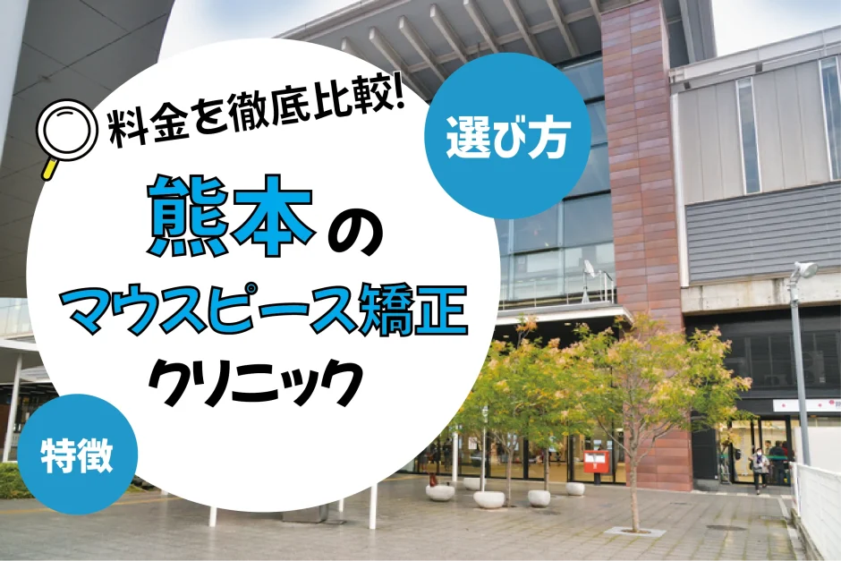 【熊本】マウスピース矯正のおすすめクリニック10選！安い・上手いのは？名医・口コミなど選び方