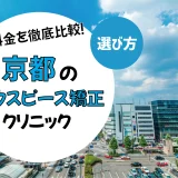 【京都】マウスピース矯正のおすすめクリニック10選！安い・上手いのは？名医・口コミなど選び方