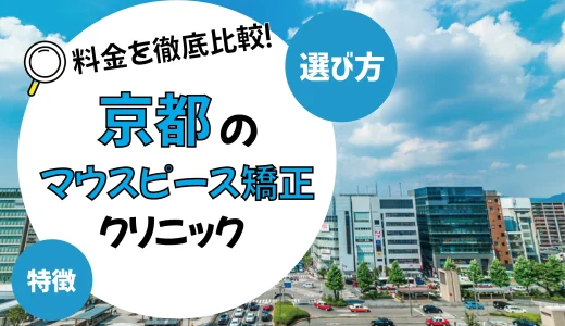 【京都】マウスピース矯正がおすすめの歯科クリニック10選【安いのは？】