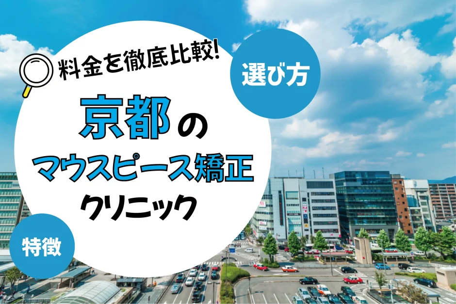 【京都】マウスピース矯正のおすすめクリニック10選！安い・上手いのは？名医・口コミなど選び方