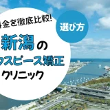 【仙台】マウスピース矯正がおすすめの歯科クリニック10選【安いのは？】