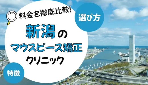 【新潟】マウスピース矯正がおすすめの歯科クリニック9選【安いのは？】