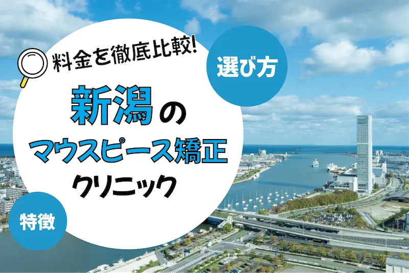 【仙台】マウスピース矯正がおすすめの歯科クリニック10選【安いのは？】