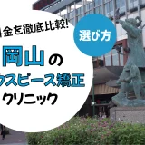 【岡山】マウスピース矯正のおすすめクリニック10選！安い・上手いのは？名医・口コミなど選び方