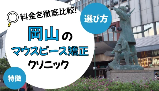 【岡山】マウスピース矯正がおすすめの歯科クリニック10選【安いのは？】