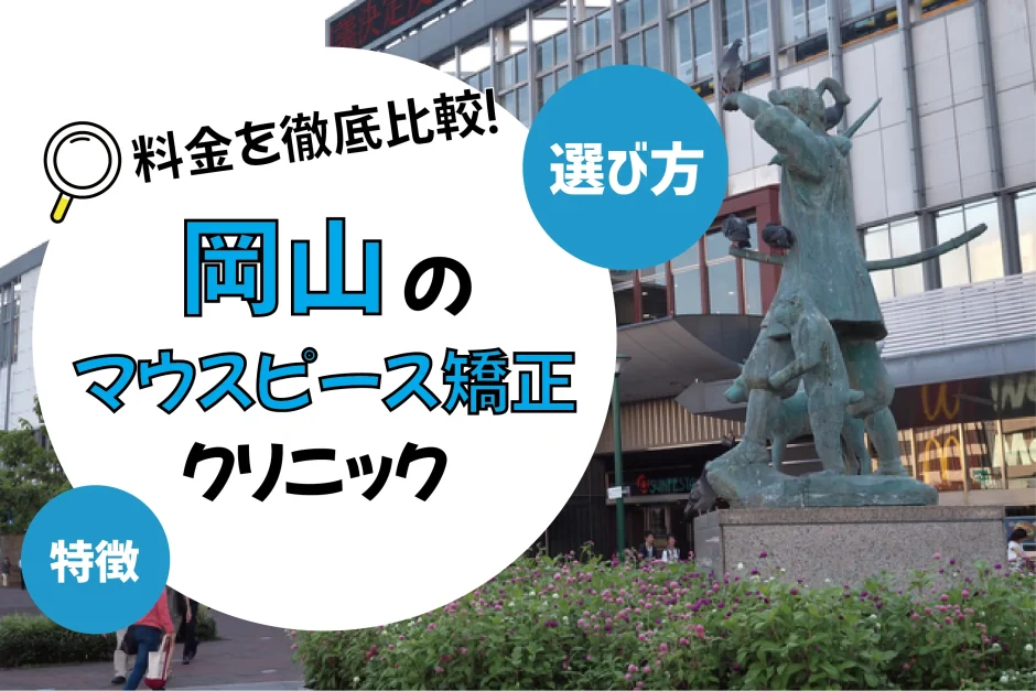 【岡山】マウスピース矯正のおすすめクリニック10選！安い・上手いのは？名医・口コミなど選び方