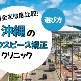 【沖縄】マウスピース矯正のおすすめクリニック10選！安い・上手いのは？名医・口コミなど選び方