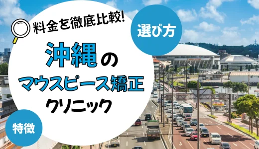 【沖縄】マウスピース矯正がおすすめの歯科クリニック10選【安いのは？】