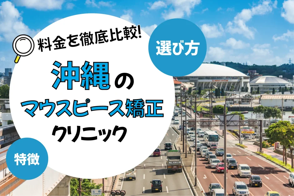 【沖縄】マウスピース矯正のおすすめクリニック10選！安い・上手いのは？名医・口コミなど選び方