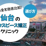 【仙台】マウスピース矯正がおすすめの歯科クリニック10選【安いのは？】