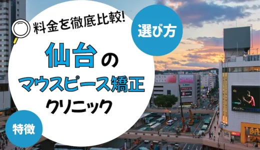 【仙台】マウスピース矯正がおすすめの歯科クリニック10選【安いのは？】