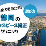 【静岡】マウスピース矯正がおすすめの歯科クリニック10選【安いのは？】