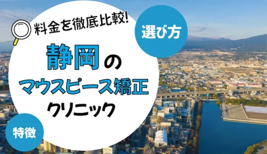 【静岡】マウスピース矯正がおすすめの歯科クリニック10選【安いのは？】