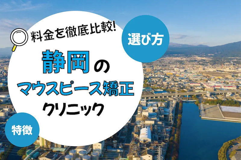 【静岡】マウスピース矯正がおすすめの歯科クリニック10選【安いのは？】