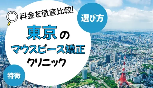 【東京】マウスピース矯正がおすすめの歯科クリニック10選【安いのは？】