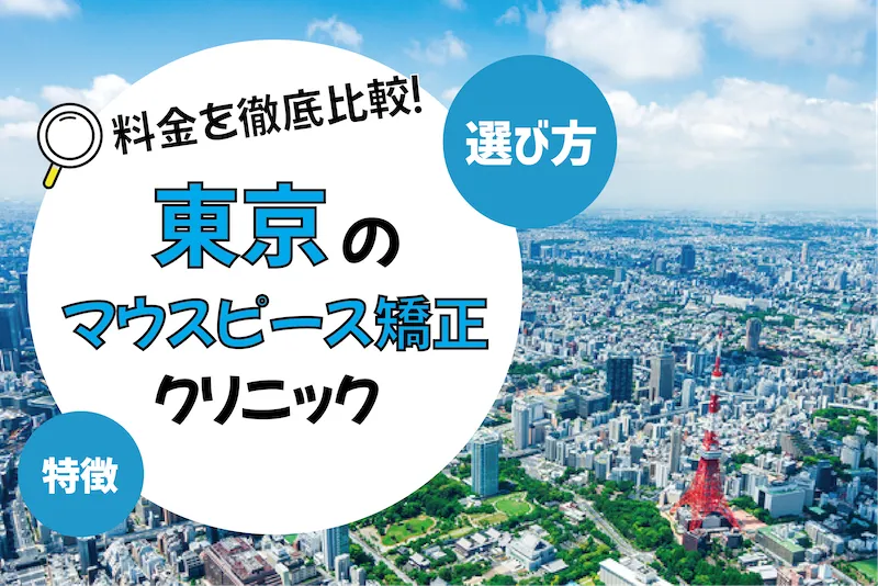 【東京】マウスピース矯正がおすすめの歯科クリニック10選【安いのは？】