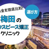 【梅田】マウスピース矯正がおすすめの歯科クリニック10選【安いのは？】