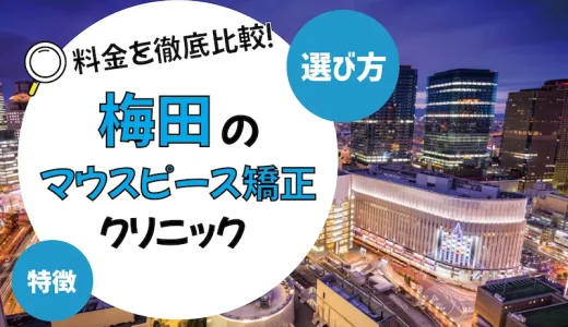 【梅田】マウスピース矯正がおすすめの歯科クリニック10選【安いのは？】