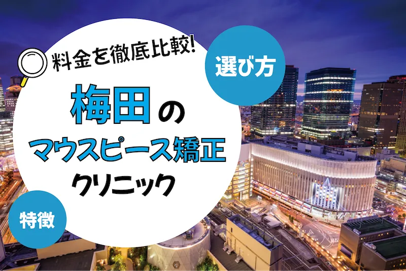 【梅田】マウスピース矯正がおすすめの歯科クリニック10選【安いのは？】