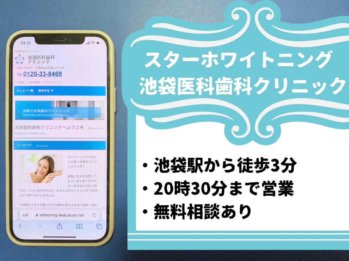 スターホワイトニング 池袋医科歯科クリニックのおすすめポイント