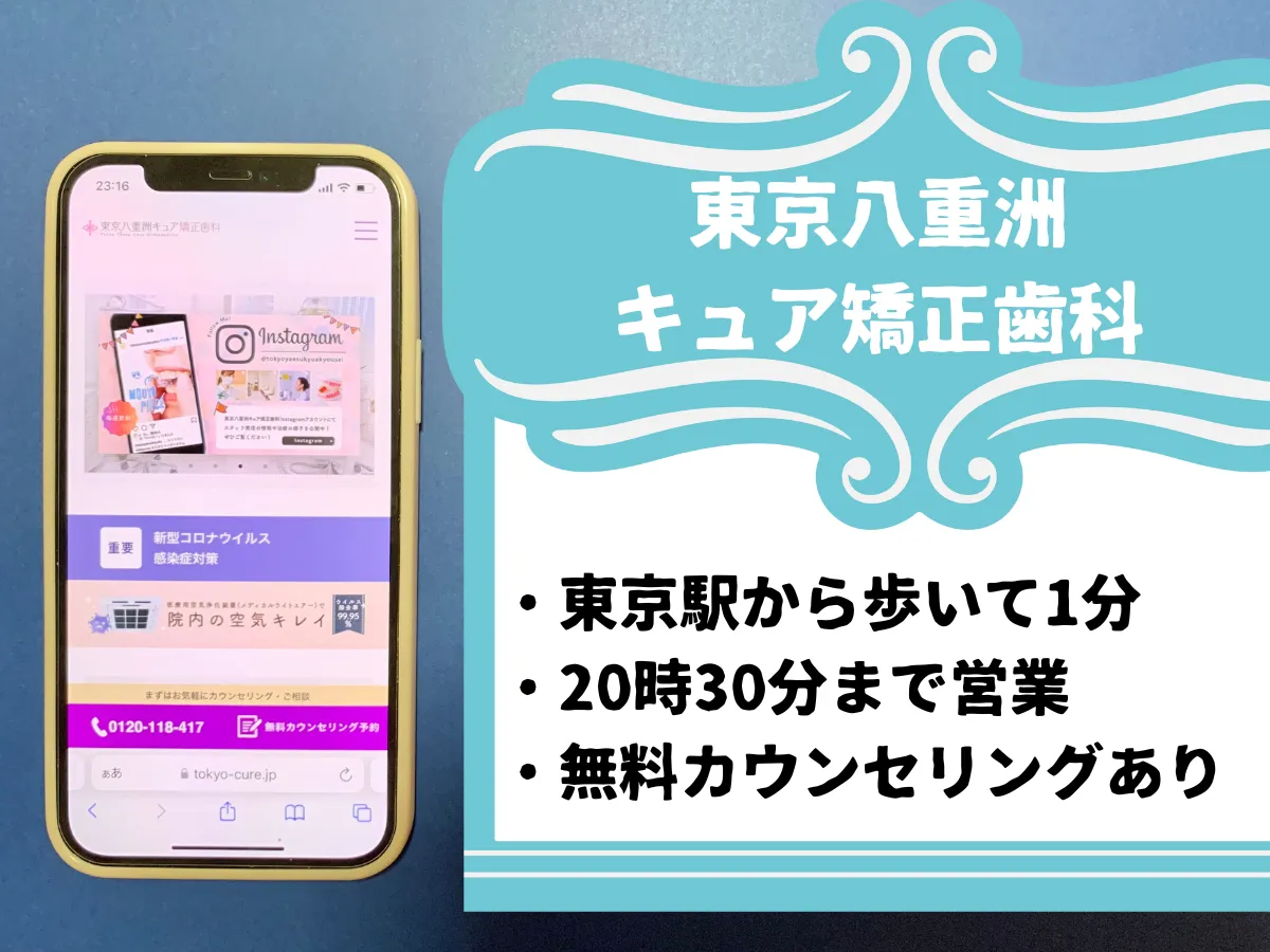 東京八重洲キュア矯正歯科のおすすめポイント