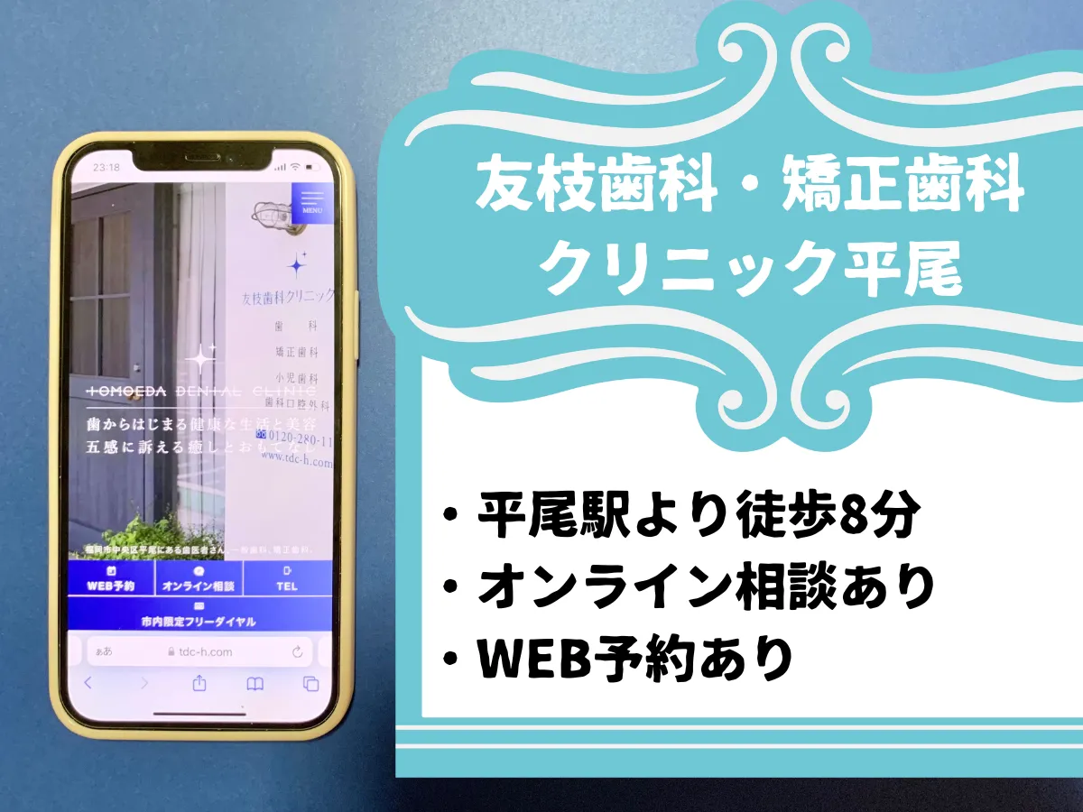 友枝歯科・矯正歯科クリニック平尾のおすすめポイント