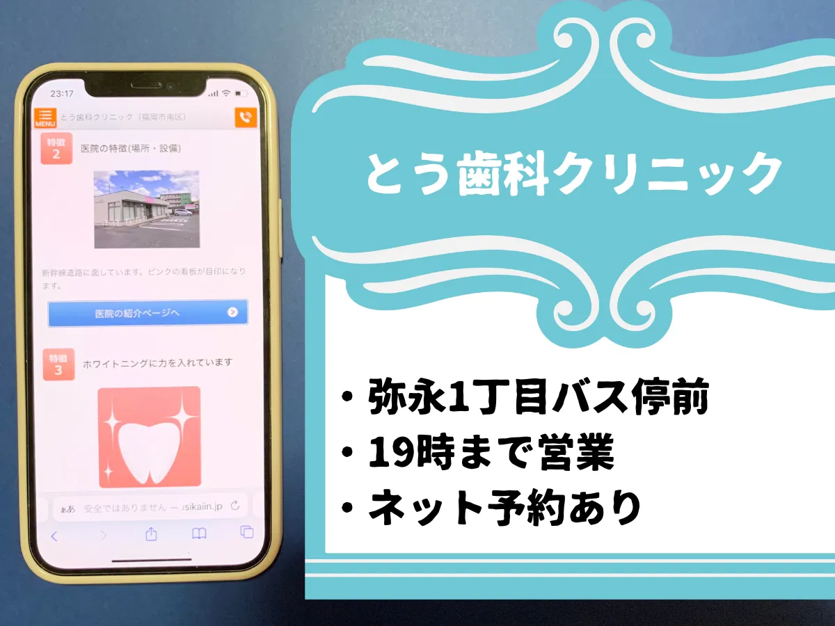 とう歯科クリニックのおすすめポイント
