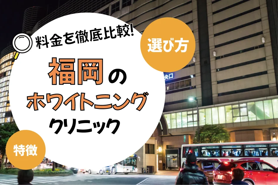 【福岡】ホワイトニングのおすすめクリニック10選！安い・上手いのは？名医・口コミなど選び方