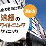 【池袋】ホワイトニングのおすすめクリニック10選！安い・上手いのは？名医・口コミなど選び方