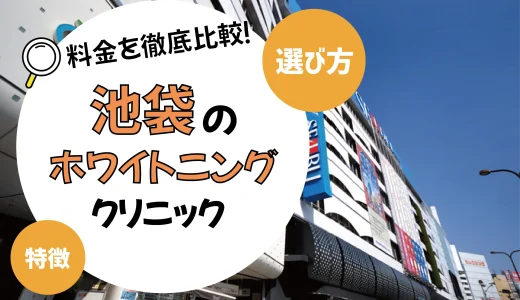 【池袋】ホワイトニングがおすすめの歯科クリニック10選【安いのは？】