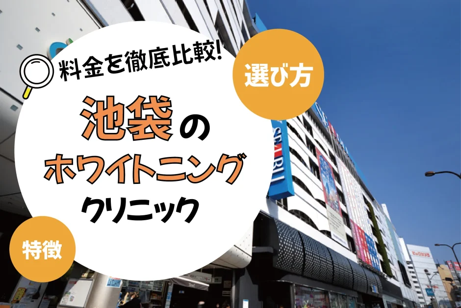 【池袋】ホワイトニングのおすすめクリニック10選！安い・上手いのは？名医・口コミなど選び方